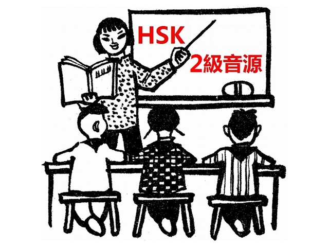 HSK単語学習で目標2級合格！音声ダウンロード