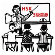 HSK単語勉強に音声ダウンロード3級前編