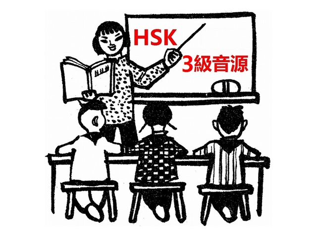 HSK単語勉強に音声ダウンロード3級前編