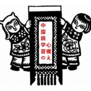 聞こえる！話せる！気持ち一つで変わる中国語学習の心構え