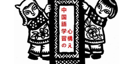 聞こえる！話せる！気持ち一つで変わる中国語学習の心構え