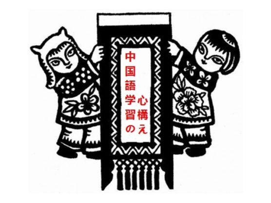 聞こえる！話せる！気持ち一つで変わる中国語学習の心構え