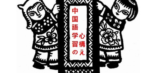 聞こえる！話せる！気持ち一つで変わる中国語学習の心構え