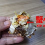 上海蟹の食べてはいけない部分