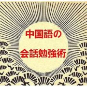 日本語禁止タイムを使った中国語の会話勉強術