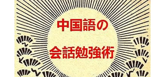 日本語禁止タイムを使った中国語の会話勉強術