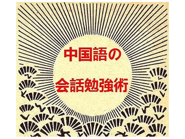 日本語禁止タイムを使った中国語の会話勉強術