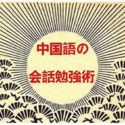 好きな映画やドラマに併せて口パク！中国語の会話勉強術