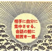 相手に自分に集中させる。会話の前に前置き一言