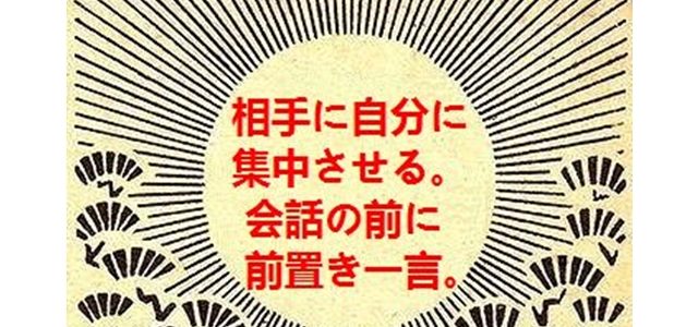 相手に自分に集中させる。会話の前に前置き一言