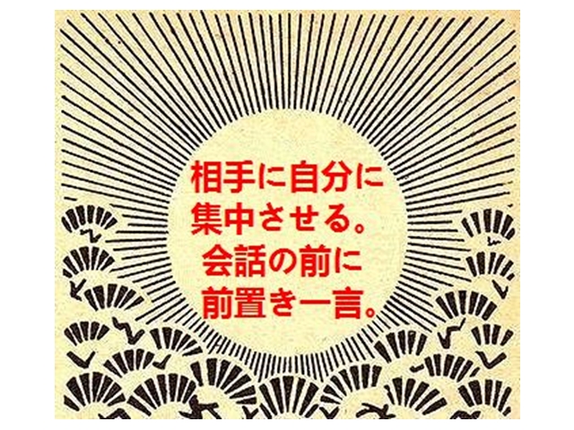 相手に自分に集中させる。会話の前に前置き一言