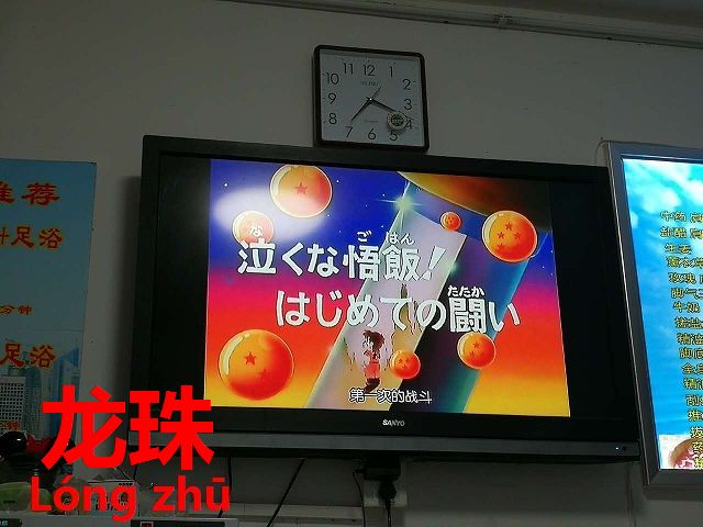 中国でも大人気放送中 キャラ一覧ドラゴンボール 龙珠 今すぐ中国語