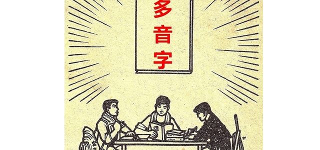 中国の漢字にもあった二つ以上の発音