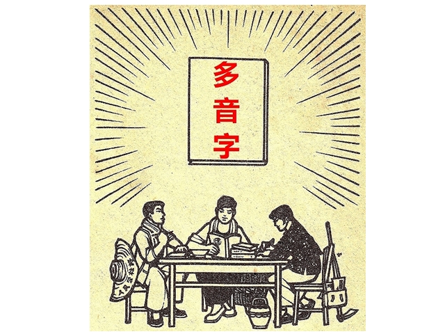 中国の漢字にもあった二つ以上の発音