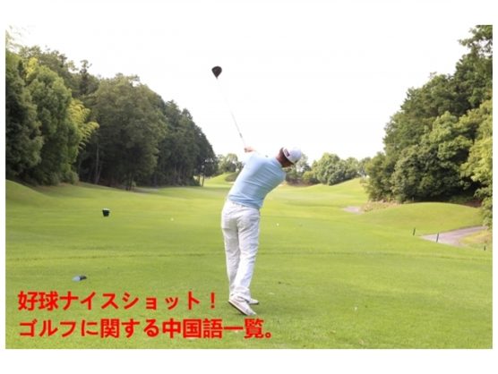 ゴルフに関する中国語