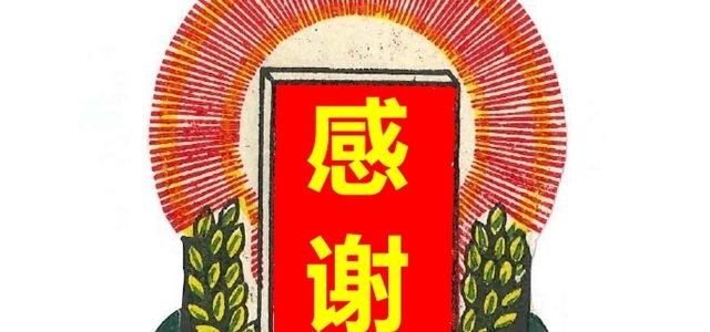 お礼を伝える感謝の挨拶中国語