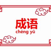 中国語の成語(ことわざ)をご紹介