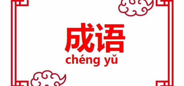 中国語の成語(ことわざ)をご紹介