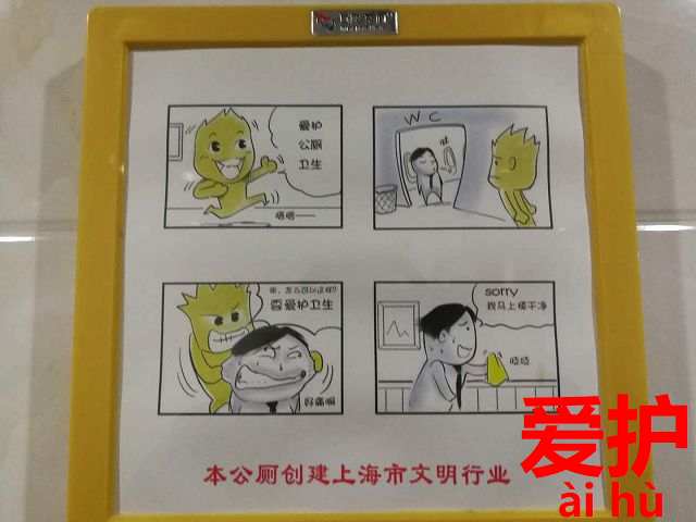 変わるトイレ環境 まずは文明的な思想教育から 愛護 爱护 今すぐ中国語