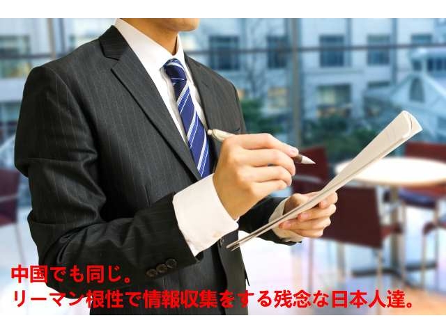 中国でも同じ。リーマン根性で情報収集をする残念な日本人達