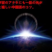 中国語学習のアナタにも一筋の光が見えると嬉しい中国語のコツ。