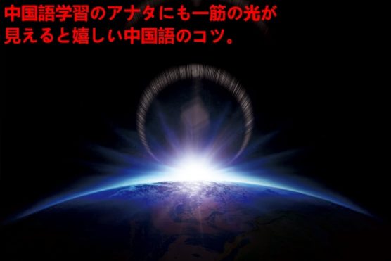 中国語学習のアナタにも一筋の光が見えると嬉しい中国語のコツ。