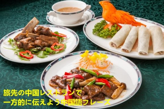 旅先の中国レストランで一方的に伝えよう中国語フレーズ