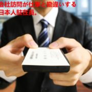 中国の残念な訪問営業マン