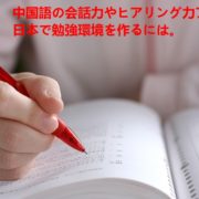 中国語の会話力やヒアリング力アップ！日本で勉強環境を作るには。
