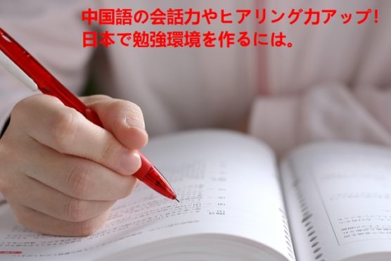 中国語の会話力やヒアリング力アップ！日本で勉強環境を作るには。