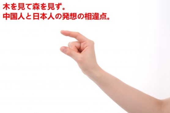 中国人と日本人の考え方の相違点