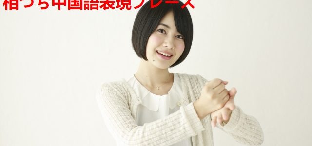 嘘だよ Just Kidding は 中国語 繁体字 台湾 で何と言いますか Hinative