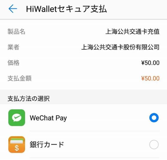 WeCahtと銀行カード決済選択