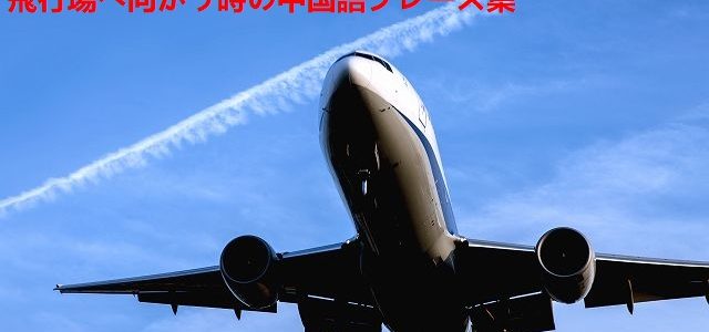 飛行場へ向かう時に使える中国語フレーズ