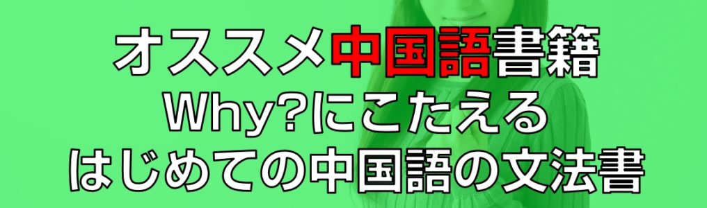 Why?にこたえるはじめての中国語の文法書