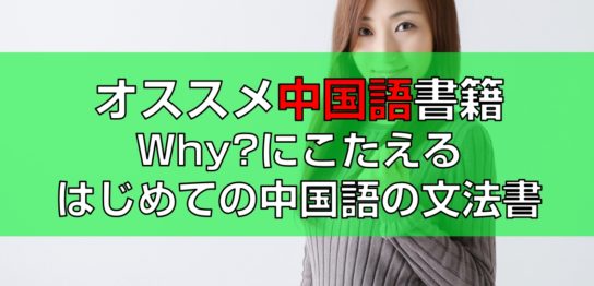 Why?にこたえるはじめての中国語の文法書