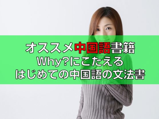 Why?にこたえるはじめての中国語の文法書