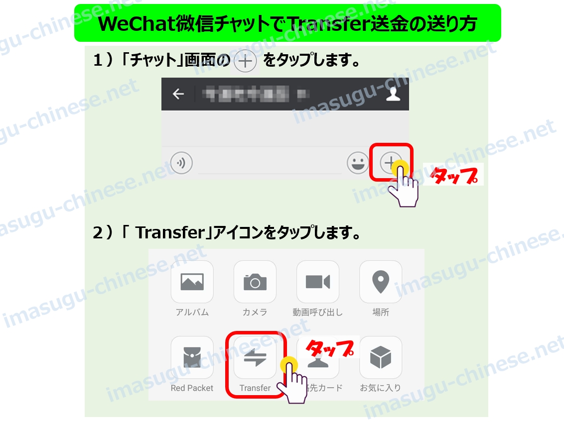 WeChatTransfer(送金)をする方法ステップ１