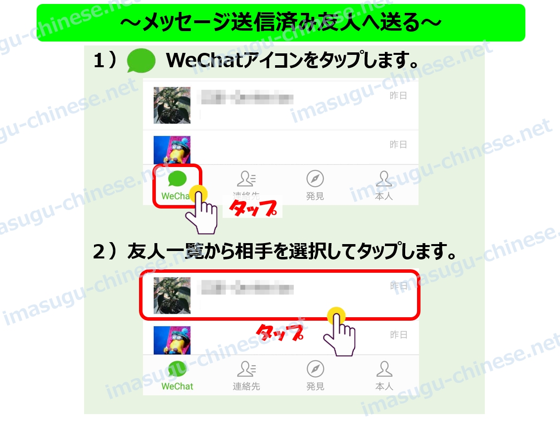 WeChat微信で既存友人へ文字メッセージ送信ステップ１