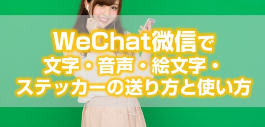 WeChat微信で文字・音声・絵文字・ステッカーの送り方と使い方見出し