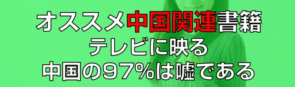 おすすめ書籍テレビに映る中国の97%は嘘である