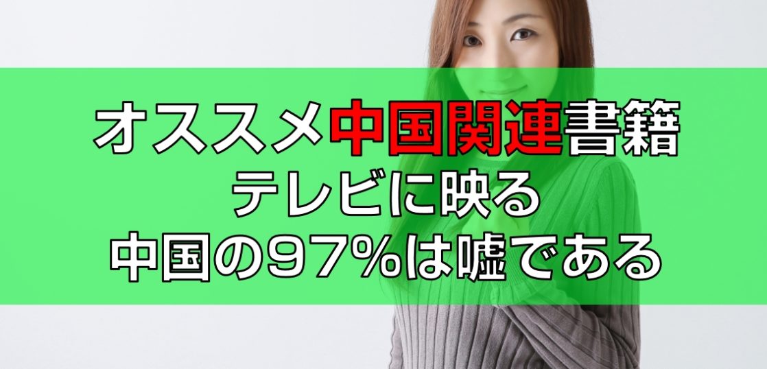 おすすめ書籍テレビに映る中国の97%は嘘である