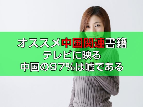 おすすめ書籍テレビに映る中国の97%は嘘である