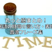 丸っと総まとめ！中国語の時間の言い方・表現の音源フレーズ集