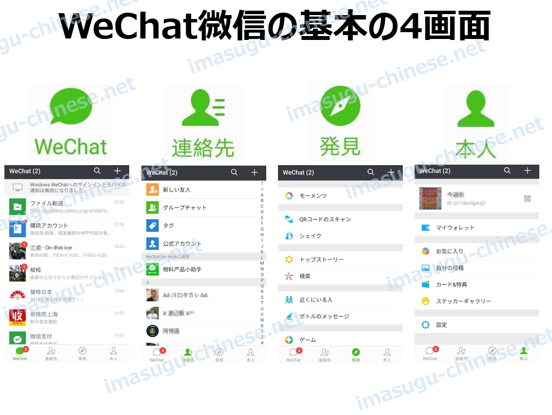 4つのWeChatの基本画面