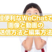 WeChat微信で画像と動画の送信方法と編集方法紹介見出し