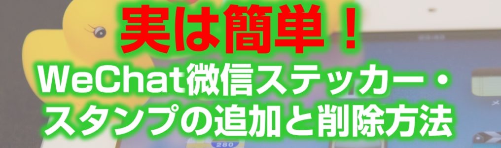 WeChat微信ステッカー・スタンプの追加と削除方法見出し