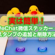 WeChat微信ステッカー・スタンプの追加と削除方法見出し