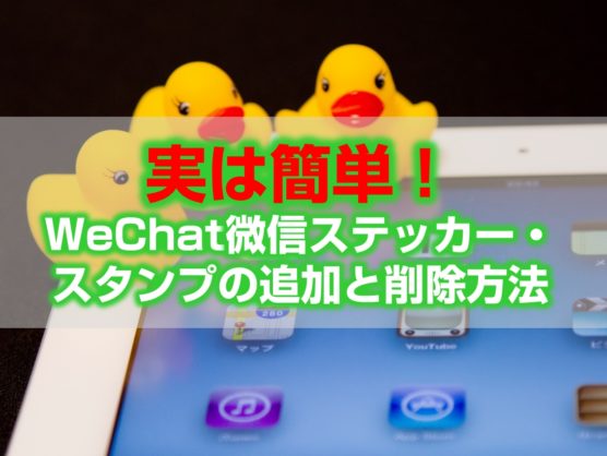 WeChat微信ステッカー・スタンプの追加と削除方法見出し
