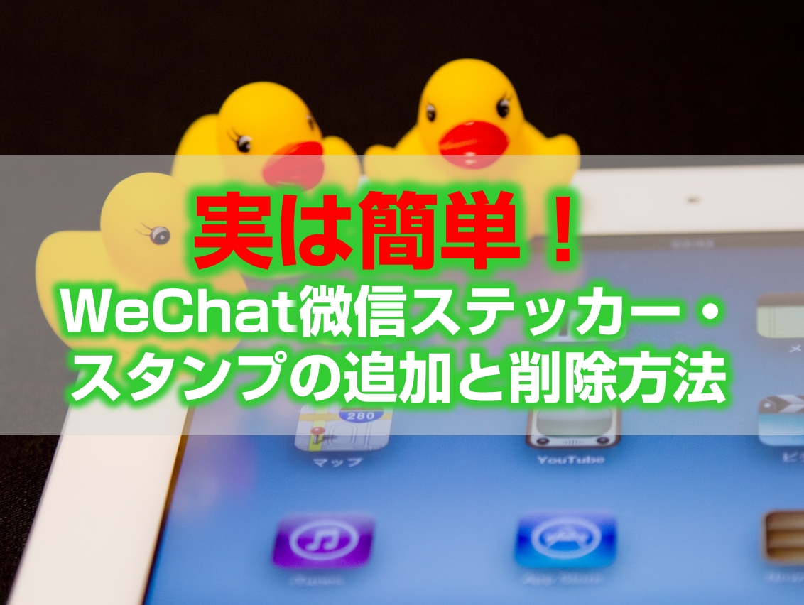 実は簡単 Wechat微信ステッカー スタンプの追加と削除方法 今すぐ中国語 実は簡単 Wechat微信ステッカー スタンプの追加と削除方法 今すぐ中国語